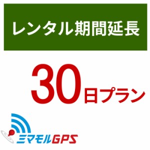  ミマモル GPS レンタルGPS延長30日間プラン ミマモルGPS