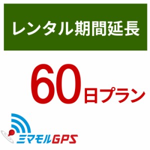  ミマモル GPS レンタルGPS延長60日間プラン ミマモルGPS