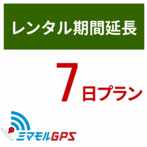  ミマモル GPS レンタルGPS延長7日間プラン ミマモルGPS