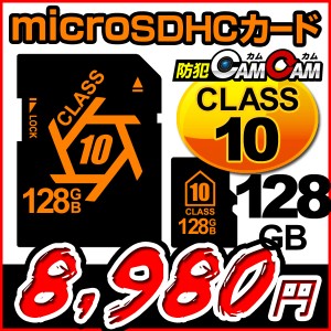 防犯カムカム専用 microSDカード microSDXCカード （マイクロSDXCカード） メモリーカード CLASS10 128GB 変換アダプター付属 pc-msd-128