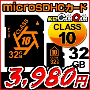 防犯カムカム 専用 microSDHCカード（マイクロSDHCカード）CLASS10 32GB　変換アダプター付属 MSD 小型カメラ 小型防犯カメラ 隠しカメラ