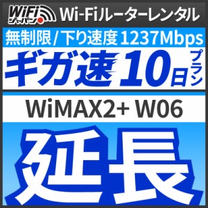  【延長専用】 Wi-Fiレンタル 延長プラン [10日延長] WiFiジャパン データ 無制限 レンタル期間を延長したい時に