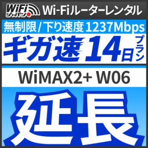  【延長専用】 Wi-Fiレンタル 延長プラン [14日延長] WiFiジャパン データ 無制限 レンタル期間を延長したい時に