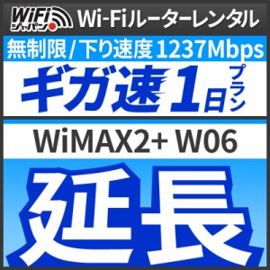  【延長専用】 Wi-Fiレンタル 延長プラン [1日延長] WiFiジャパン データ 無制限 レンタル期間を延長したい時に