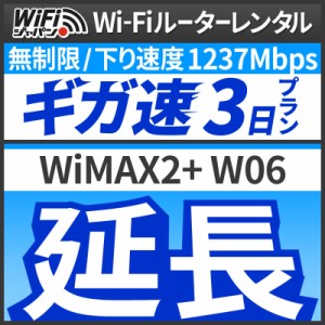  【延長専用】 Wi-Fiレンタル 延長プラン [3日延長] WiFiジャパン データ 無制限 レンタル期間を延長したい時に