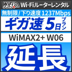  【延長専用】 Wi-Fiレンタル 延長プラン [5日延長] WiFiジャパン データ 無制限 レンタル期間を延長したい時に