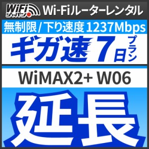  【延長専用】 Wi-Fiレンタル 延長プラン [7日延長] WiFiジャパン データ 無制限 レンタル期間を延長したい時に