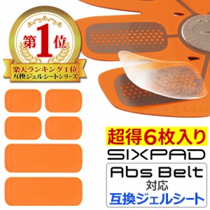 【クーポンで最大20%OFF】【1SET 6枚入り】 シックスパッド アブズベルト にも対応 互換 高電導 ジェルシート ジェル 採用 計6枚