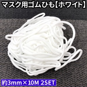 【即納 送料無料】マスク用ゴム紐 約3mm×10m 2セット 合計20m マスクゴム ごむ マスクひも ヒモ マスク用ゴム マスク ゴム 丸ゴム 業務