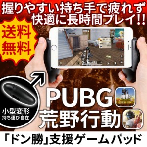 荒野行動 PUBG モバイル コントローラー ゲームパッド iPhone iPad android 対応 荒野行動コントローラー 視野性アップ