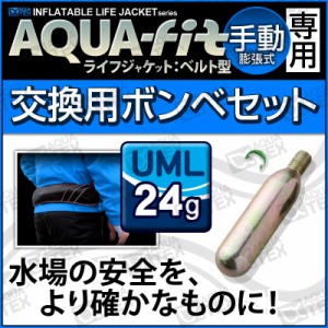 アクアテックス アクアフィット 手動膨張式 ウエストタイプ用交換ボンベセット 24gガスボンベ＜対応製品：lj-bs-001＞