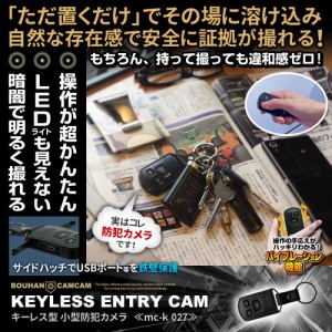 小型カメラ 隠しカメラ 防犯カメラ mc-k027 キーレス型 高画質フルHD 超簡単操作 夜でも撮れる暗視撮影 動体検知機能 24時間連続録画 ス