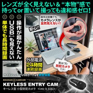 小型カメラ 隠しカメラ 防犯カメラ mc-k028 キーレス型 レンズが見えないミラーコート仕様 簡単操作 24時間連続録画 スパイカメラ 防犯ca