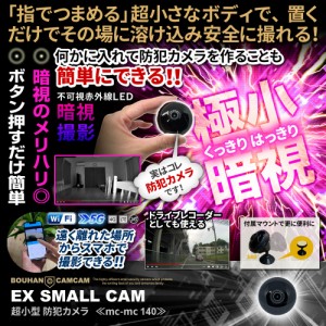 小型カメラ 隠しカメラ 防犯カメラ mc-mc140 超小型カメラ 小型 wi-fi スマホで遠隔操作 暗視撮影 超簡単操作 超小型隠しカメラ 防犯小型