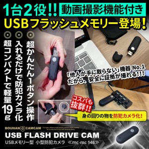 小型カメラ 隠しカメラ 防犯カメラ mc-mc146 USB型 USBメモリにしか見えない 超簡単操作 繰り返し連続録画 超小型隠しカメラ 防犯小型カ