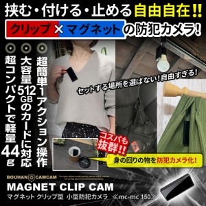 小型カメラ 隠しカメラ 防犯カメラ mc-mc150 クリップ型 軽量44g 大容量512GB対応 簡単操作 24時間連続録画 超小型隠しカメラ 防犯小型カ