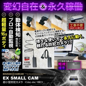 小型カメラ 隠しカメラ 防犯カメラ mc-mc158 超小型 超軽量ボディ 遠く離れた場所からスマホで遠隔操作 24時間連続録画 超小型隠しカメラ