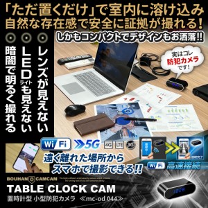 小型カメラ 隠しカメラ 防犯カメラ mc-od044 置時計型 カメラ 小型 wi-fi スマホで遠隔操作 レンズが見えないミラーコート仕様 超広角レ