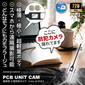 小型カメラ 隠しカメラ 防犯カメラ mc-ut018 基板型 カメラ 小型 wi-fi 極薄形状 フレキシブルロングケーブル スマホで遠隔操作 動体検知