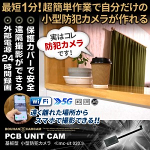 防犯カムカム mc-ut020 基盤型カメラ 離れた場所からスマホで撮影 専用保護ケース付き 小型カメラ 小型防犯カメラ 隠しカメラ スパイカメ