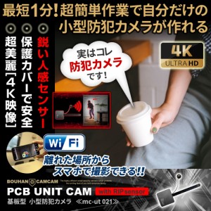 小型カメラ 隠しカメラ 防犯カメラ mc-ut021 基板型 カメラ 小型 wi-fi 4K 240FPS 1600万画素 スマホで遠隔操作 人体検知機能 24時間連続