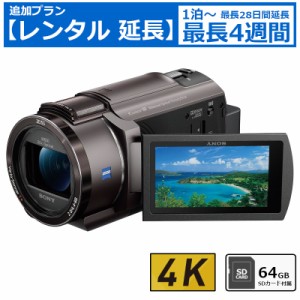 【レンタル延長】 7日間〜 ビデオカメラ SONY FDR-AX40 4Kビデオカメラ 64GB SDカードセット