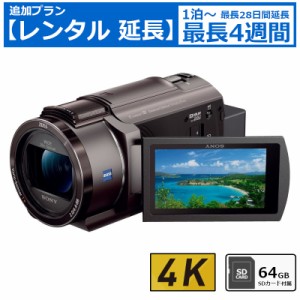 【レンタル延長】 7日間〜 ビデオカメラ SONY FDR-AX45 4Kビデオカメラ 64GB SDカードセット