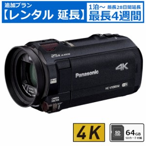 【レンタル延長】 7日間〜 ビデオカメラ Panasonic HC-VX985M 4Kビデオカメラ 64GB SDカードセット