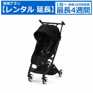 【レンタル延長】 延長7日〜 ベビーカー Cybex LIBELLE（サイベックス リベル）