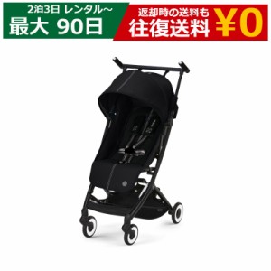 【レンタル】 3日〜最長28日間 ベビーカー Cybex LIBELLE（サイベックス リベル）２泊３日〜４週間