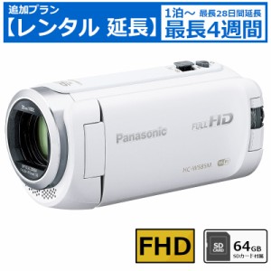 【レンタル延長】 7日間〜 ビデオカメラ Panasonic HC-W585M フルHDビデオカメラ 64GB SDカードセット