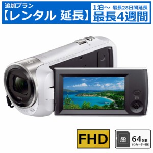 【レンタル延長】 延長1泊〜4週間 ビデオカメラ SONY HDR-CX470 フルHDビデオカメラ 64GB SDカードセット