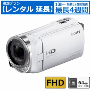 【レンタル延長】 延長1泊〜4週間 ビデオカメラ SONY HDR-CX480 フルHDビデオカメラ 64GB SDカードセット