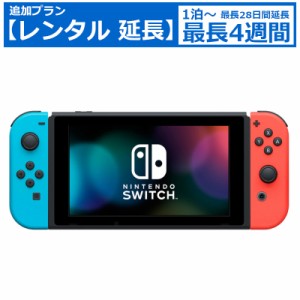 【レンタル延長】 延長7日〜 ゲーム Nintendo Switch 任天堂 ニンテンドースイッチ 本体