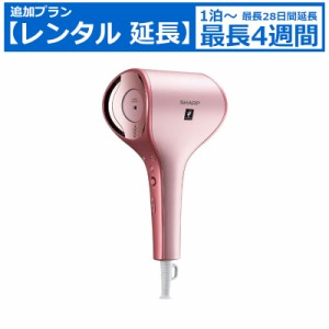 【レンタル延長】 延長7日〜 ドライヤー SHARP beaute A IB-WX1