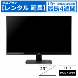 【レンタル延長】 延長7日〜 モニター iiyama XU2390HS LED液晶PCモニター