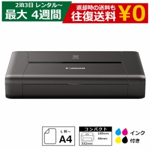 【レンタル】 2泊3日〜最長4週間 プリンタ Canon iP110 A4インクジェットプリンタ インクセット