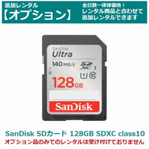 【オプション レンタル】Sandisk SDカード 128GB SDXCカード class10 全てのビデオカメラ・一眼レフカメラに最適