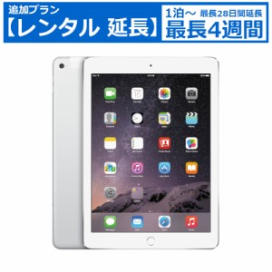 【レンタル延長】 延長7日〜 Apple iPad Air2 WiFi 16GB