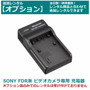 【オプション レンタル】SONY ビデオカメラ 専用バッテリーチャージャー FDR AX45/55/60/100/700（互換品）