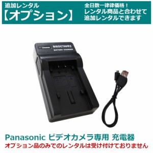 【オプション レンタル】Panasonic ビデオカメラ 専用バッテリーチャージャー VW-VBT190-K（互換品）