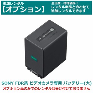 【オプション レンタル】SONY ビデオカメラ 専用バッテリー （大サイズ） 大容量 FDR AX45/55/60/100/700（互換品） 約3400mAh