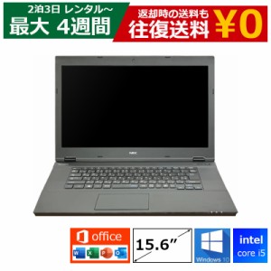 【レンタル】 3日〜最長28日間 パソコン スタンダード特価モデル Core i5/8G/SSD/カメラ付き/Windows10/Office付き/15.6型 【機種は指定