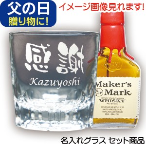 名入れギフト 父の日 プレゼント メーカーズマーク 名入れ グラス ＆ ウイスキー 200ml 1本付 ウイスキーギフト バーボン 洋酒 名前入り 