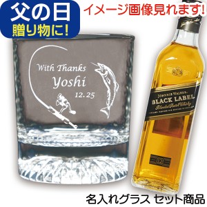 ジョニーウォーカー黒 ウイスキー セット 名入れ グラス ＆ ウイスキー ジョニ黒 200ml (HK) スコッチウイスキー 洋酒1本付き ウイスキー