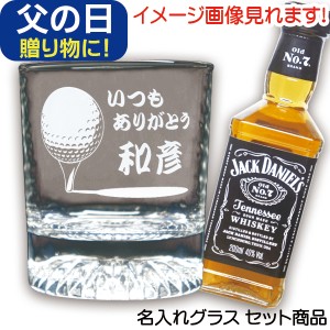 父の日ギフト ジャックダニエル 名入れグラス ＆ ウイスキー 200ml 1本付 ギフトセット 名前入り プレゼント 誕生日 男 女 友達 送別 還