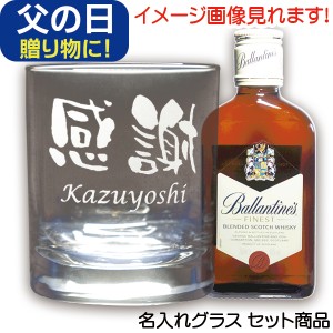 名入れギフト 父の日 プレゼント 名入れグラス ＆ ウイスキー バランタイン スコッチウイスキー 洋酒 200ml 1本付き 名前入り 誕生日 母