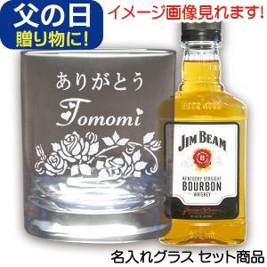 父の日 プレゼント ウィスキー グラスセット 名前入り ジムビーム 名入れグラス ＆ ウイスキー バーボン 200ml 1本付 誕生日 プレゼント 