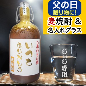 名入れ 焼酎グラス 麦焼酎 ギフト 名入れグラス と 麦 焼酎セット (金文字ラベル) 陶器ボトル 名前入り 誕生日プレゼント 父 母 祖父 定