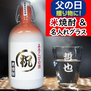 還暦祝い 名入れ 焼酎グラス 米焼酎 ギフトセット 焼酎 誕生日 プレゼント 退職祝い 古希祝い 男性 女性 父 母 上司 喜寿 米寿 傘寿 祝い